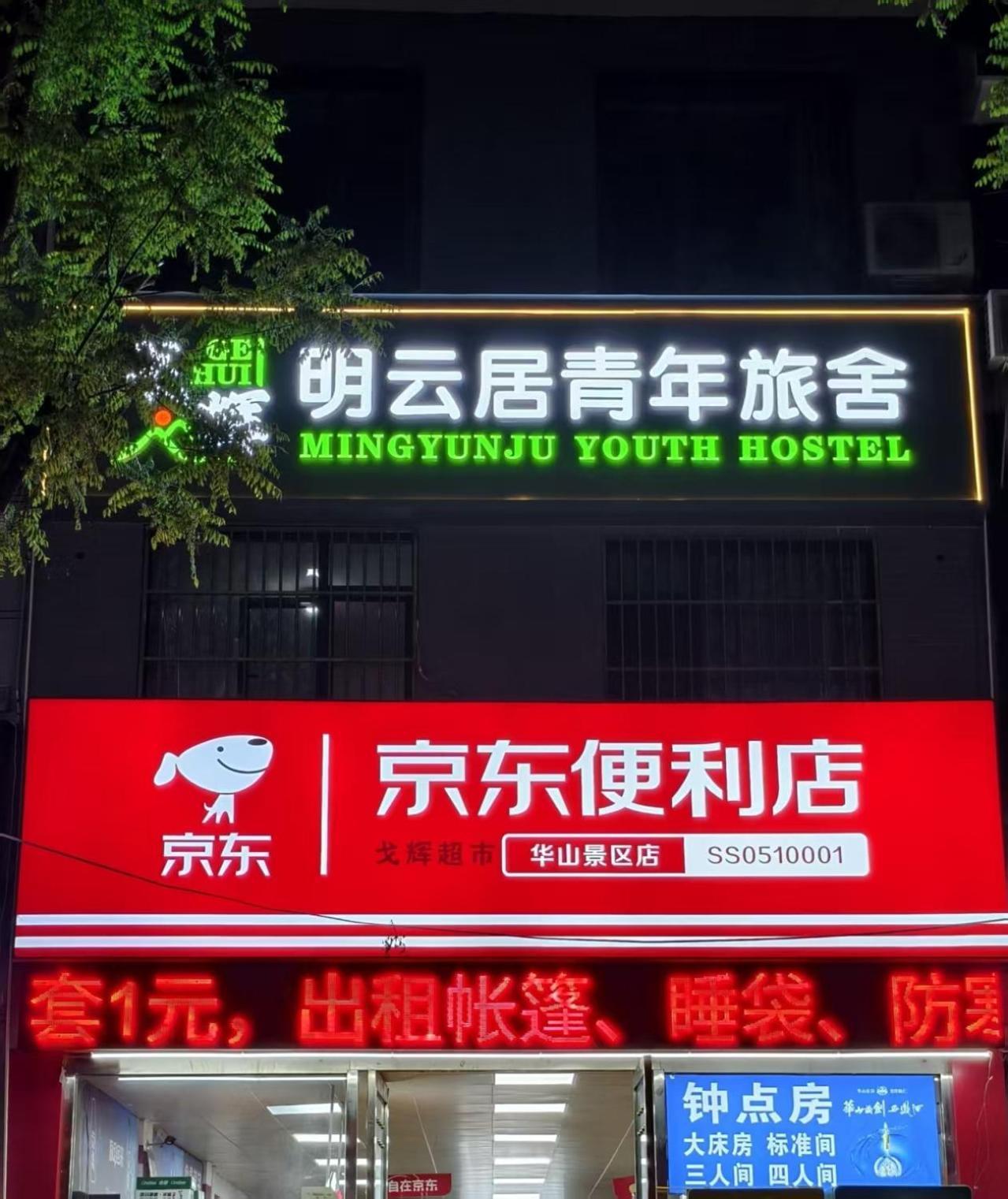 Huashan International Youth Hostel Huayin Экстерьер фото